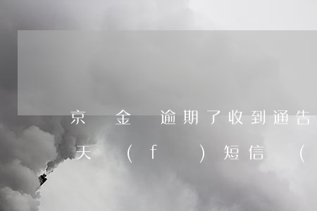 京東金條逾期了收到通告函(京東金條逾期五天發(fā)短信說(shuō)要寄函件)