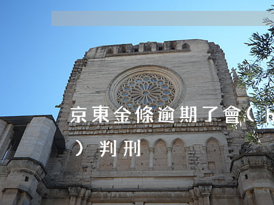 京東金條逾期了會(huì)不會(huì)判刑