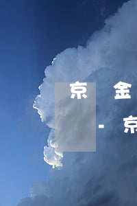 京東金條逾期了會(huì)影響花唄提額嗎-京東金條逾期了會(huì)影響花唄提額嗎安全嗎