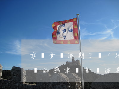 京東金條逾期了會(huì)發(fā)律師函嘛(京東金條逾期一個(gè)月發(fā)律師函是真的嗎?)