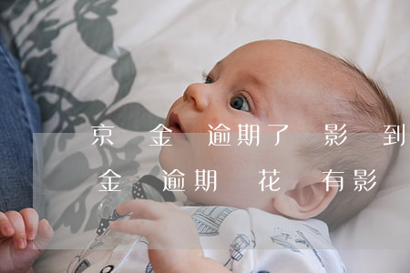 京東金條逾期了,會影響到支付寶借唄嗎（京東金條逾期對花唄有影響嗎）