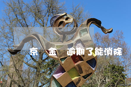 京東金條逾期了能消除嗎