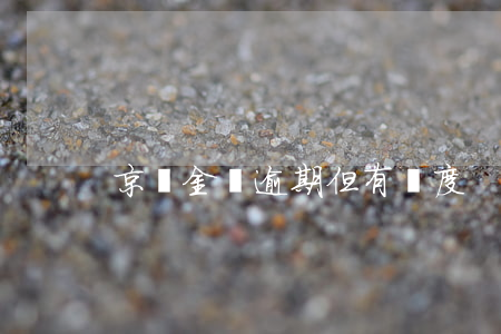 京東金條逾期但有額度