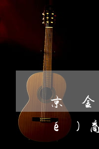 京東金條逾期停息掛賬(京東金條能協(xié)商停息掛賬嗎?)