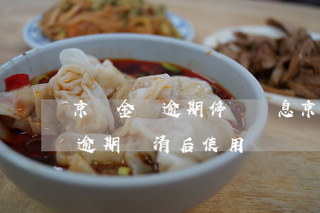 京東金條逾期停賬掛息 京東金條顯示賬戶有逾期還清后使用