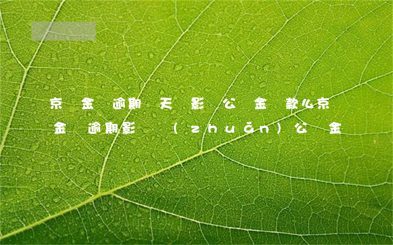京東金條逾期兩天會影響公積金貸款么（京東金條逾期影響轉(zhuǎn)公積金嗎）