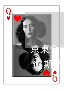 京東金條逾期兩小時會上征信嗎-京東金條逾期兩小時會上征信嗎