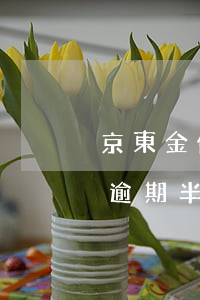 京東金條逾期兩期還有六期沒逾期 京東金條逾期半年了沒有信息發(fā)來怎么回事
