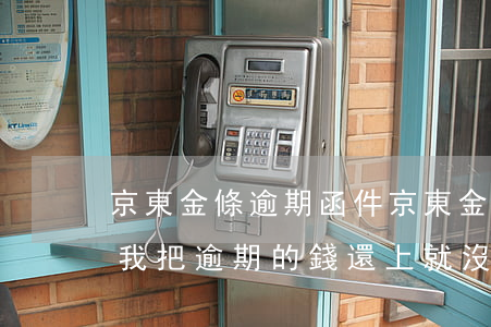 京東金條逾期函件(京東金條逾期收到通告函我把逾期的錢還上就沒(méi)事了吧?)