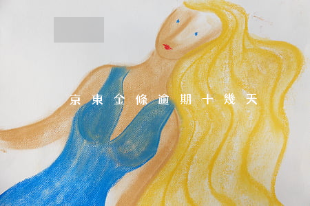 京東金條逾期十幾天
