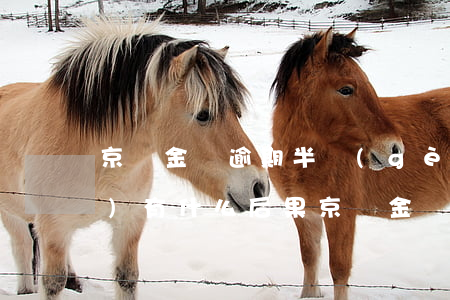 京東金條逾期半個(gè)月了會(huì)有什么后果?（京東金條逾期一天會(huì)有什么后果）