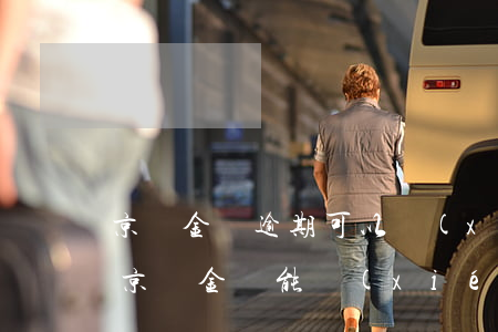 京東金條逾期可以協(xié)商還本金嗎(京東金條能協(xié)商還本金嗎)
