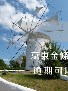 京東金條逾期可以還款一部分嗎-京東金條逾期可以還款一部分嗎安全嗎