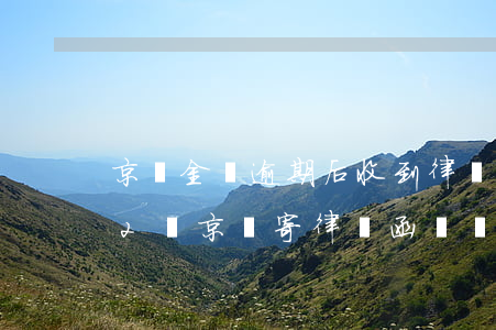 京東金條逾期后收到律師函-京東金條欠了2萬,京東寄律師函過來了是真的要起訴嗎
