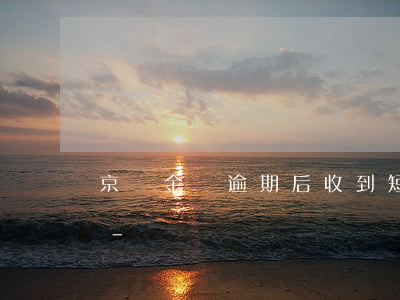京東金條逾期后收到短信說凍結(jié)-
