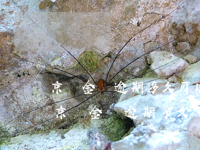 京東金條逾期多久可以恢復(fù)使用-京東金條逾期多久可以恢復(fù)使用額度