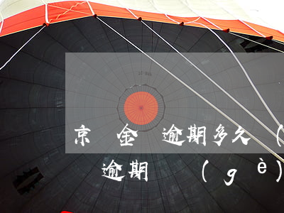 京東金條逾期多久會(huì)征信(京東金條逾期幾個(gè)小時(shí)上征信了,怎么辦)