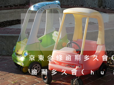 京東金條逾期多久會(huì)打(京東金條逾期多久會(huì)打給緊急緊急聯(lián)系人)