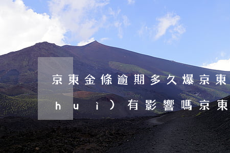 京東金條逾期多久爆(京東金條逾期幾天會(huì)有影響嗎?京東金條逾期攻略!)