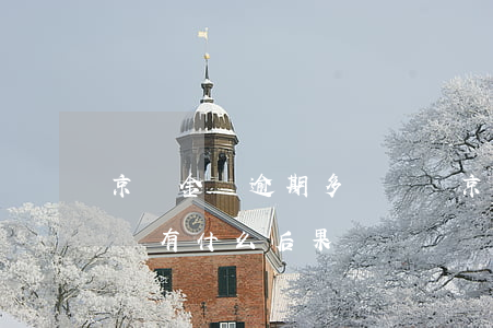 京東金條逾期多長時間 京東金條逾期幾天了會有什么后果?