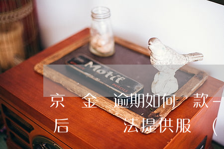 京東金條逾期如何還款-京東金條逾期還款后暫時無法提供服務(wù)