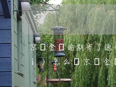 京東金條逾期寄了通告函到工作地會(huì)怎么樣（京東金條逾期寄）