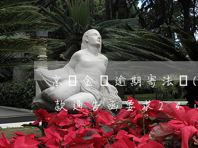 京東金條逾期寄法務(wù)函 京東金條催款通告函要求24小時結(jié)清