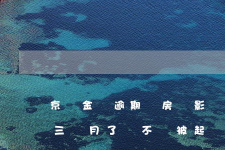 京東金條逾期對房貸影響(京東金融金條逾期三個月了,會不會被起訴)