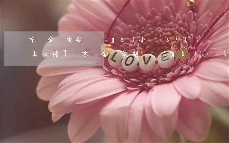 京東金條逾期幾個(gè)小時(shí)上征信了-京東金條逾期幾個(gè)小時(shí)上征信了,怎么辦