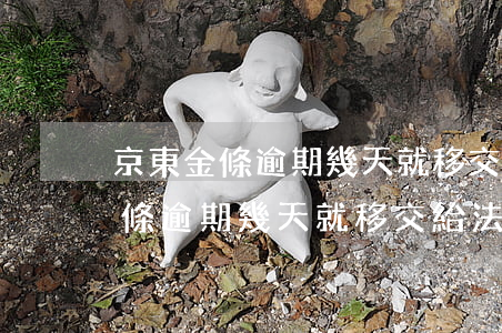 京東金條逾期幾天就移交給法務了-京東金條逾期幾天就移交給法務了嗎