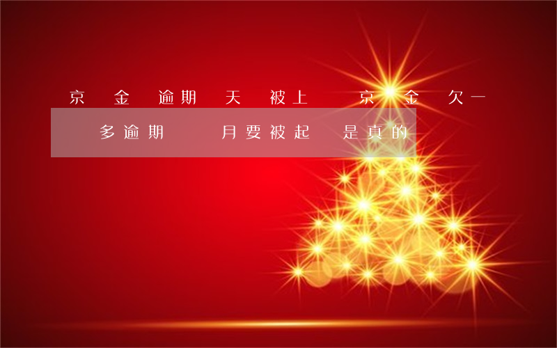京東金條逾期幾天會被上訴嗎(京東金條欠一萬多逾期兩個月要被起訴是真的嗎)