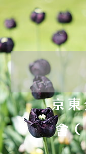 京東金條逾期影響辦銀行卡嗎(京東金條逾期會(huì)不會(huì)影響我的信用卡)