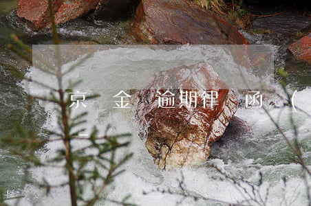 京東金條逾期律師函會(huì)寄到家嗎-