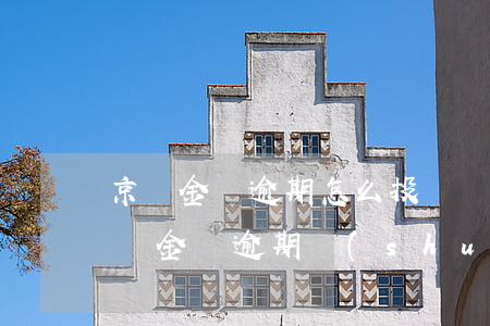 京東金條逾期怎么投訴協(xié)商-京東金條逾期說(shuō)上門協(xié)商是不是真的?