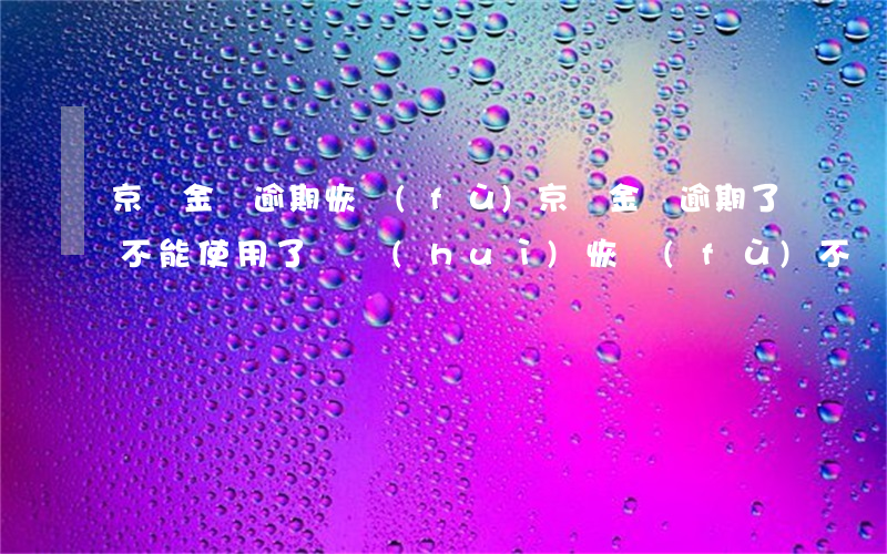 京東金條逾期恢復(fù)(京東金條逾期了不能使用了還會(huì)恢復(fù)不)