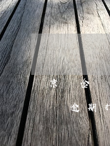 京東金條逾期打電話給父母怎么辦-京東金條逾期打電話給父母怎么辦理
