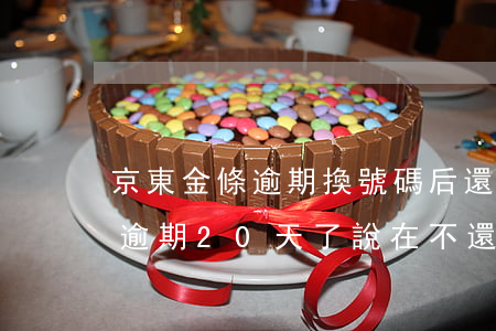 京東金條逾期換號碼后還能找到嗎(京東金條逾期20天了,說在不還款,就隨機(jī)撥打聯(lián)系人)