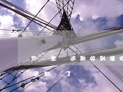 京東金條逾期收到催收函(收到京東金條催款通知書了)