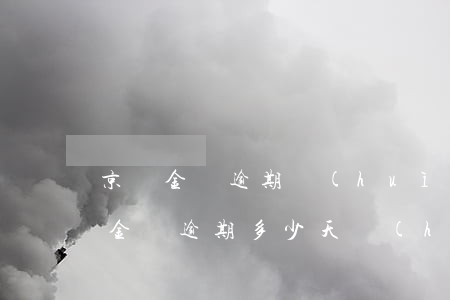 京東金條逾期會(huì)來家里嗎-京東金條逾期多少天會(huì)給家里人打電話