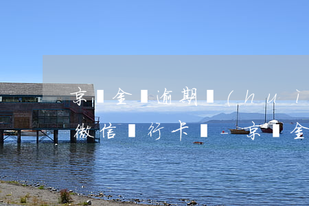 京東金條逾期會(huì)凍結(jié)微信銀行卡嗎-京東金條欠款會(huì)不會(huì)凍結(jié)支付寶,微信,銀行卡