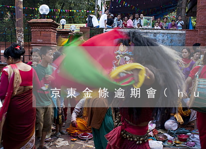 京東金條逾期會(huì)報(bào)案