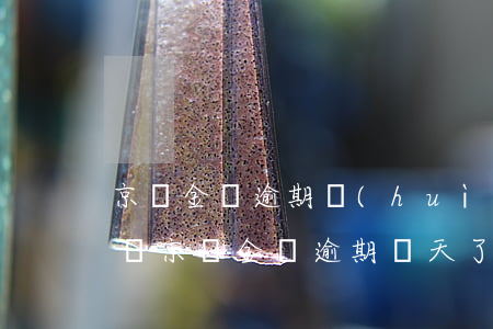 京東金條逾期會(huì)報(bào)案嗎 京東金條逾期幾天了會(huì)有什么后果?