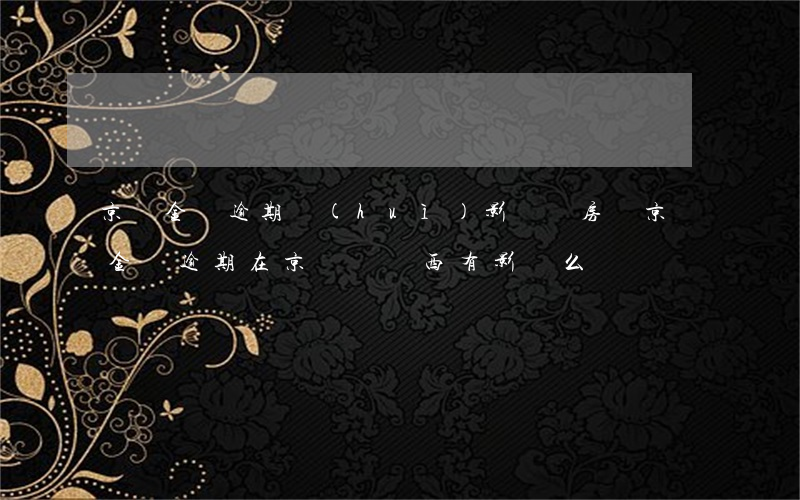 京東金條逾期會(huì)影響買房嗎(京東金條逾期在京東買東西有影響么)