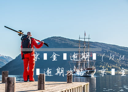 京東金條逾期會(huì)有影響嗎?京東金條逾期攻略!（京東金條有逾期怎么辦）