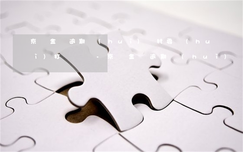 京東金條逾期會(huì)給村委會(huì)打電話嗎-京東金條逾期會(huì)給村委會(huì)打電話嗎?