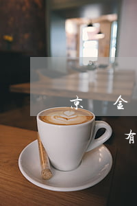 京東金條逾期會拘留嗎(京東金條逾期有影響嗎?會有什么樣的懲罰?)