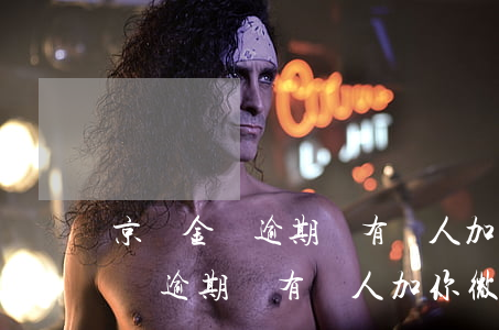 京東金條逾期會有個人加你微信嗎-京東金條逾期會有個人加你微信嗎是真的嗎