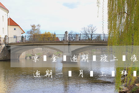 京東金條逾期會被上門催債么(京東金條欠款逾期一個月會上門拜訪嗎)