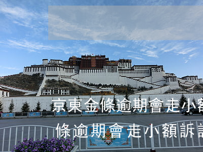 京東金條逾期會走小額訴訟程序嗎-京東金條逾期會走小額訴訟程序嗎是真的嗎