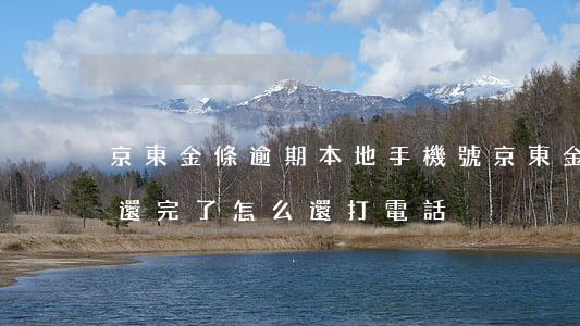 京東金條逾期本地手機號(京東金條把逾期的還完了,怎么還打電話)